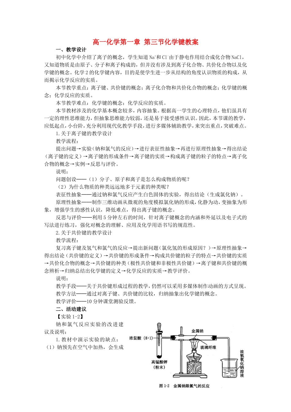 高一化学第一章 第三节化学键教案 新课标 人教版 必修2_第1页