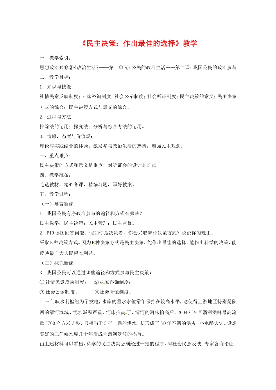 高中政治：122《民主决策：作出最佳选择》教案（新人教版必修2）_第1页