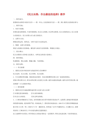 高中政治：122《民主决策：作出最佳选择》教案（新人教版必修2）