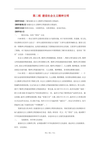 高中政治：4.9.2《建设社会主义精神文明》教案新人教版必修3