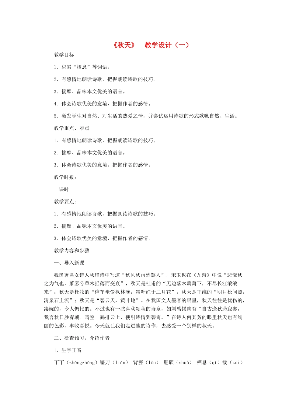 七年级语文上册 《秋天》教学设计（一） 人教新课标版_第1页