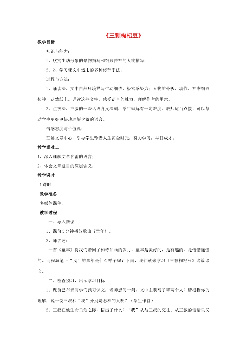 金识源八年级语文下册 4《三颗枸杞豆》教案 鲁教版五四制-鲁教版五四制初中八年级下册语文教案_第1页