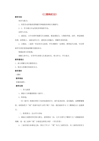 金识源八年级语文下册 4《三颗枸杞豆》教案 鲁教版五四制-鲁教版五四制初中八年级下册语文教案