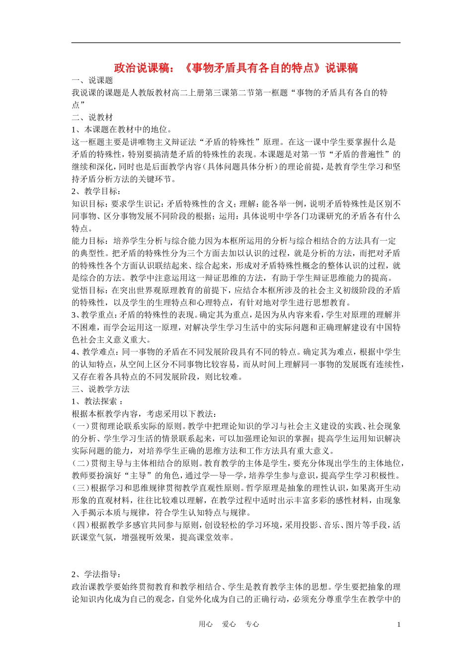 高中政治《事物矛盾具有各自的特点》说课稿 新人教版必修1_第1页