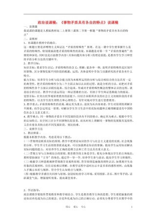 高中政治《事物矛盾具有各自的特点》说课稿 新人教版必修1