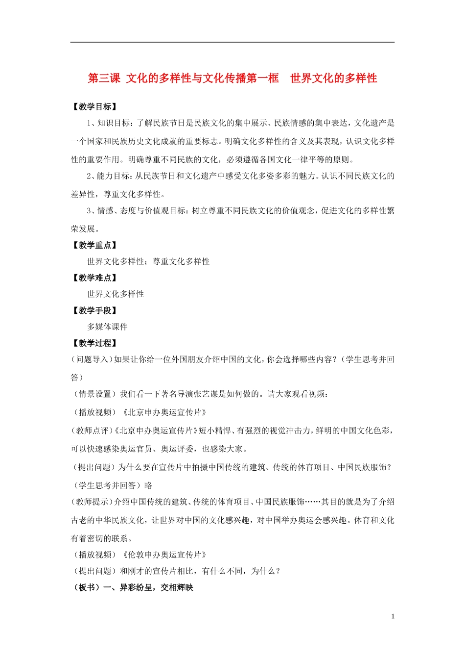 高中政治 《世界文化的多样性》教案11 新人教版必修3_第1页