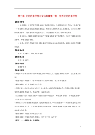 高中政治 《世界文化的多样性》教案11 新人教版必修3