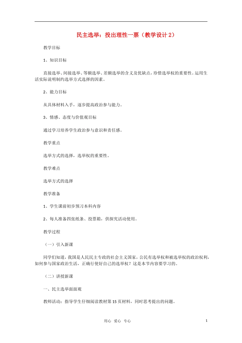 高中政治 民主选举 投出理性的一票教学设计2 新人教版必修2_第1页