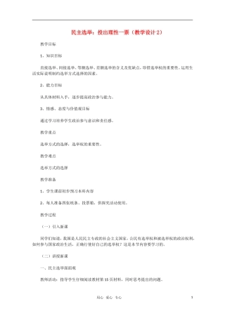 高中政治 民主选举 投出理性的一票教学设计2 新人教版必修2