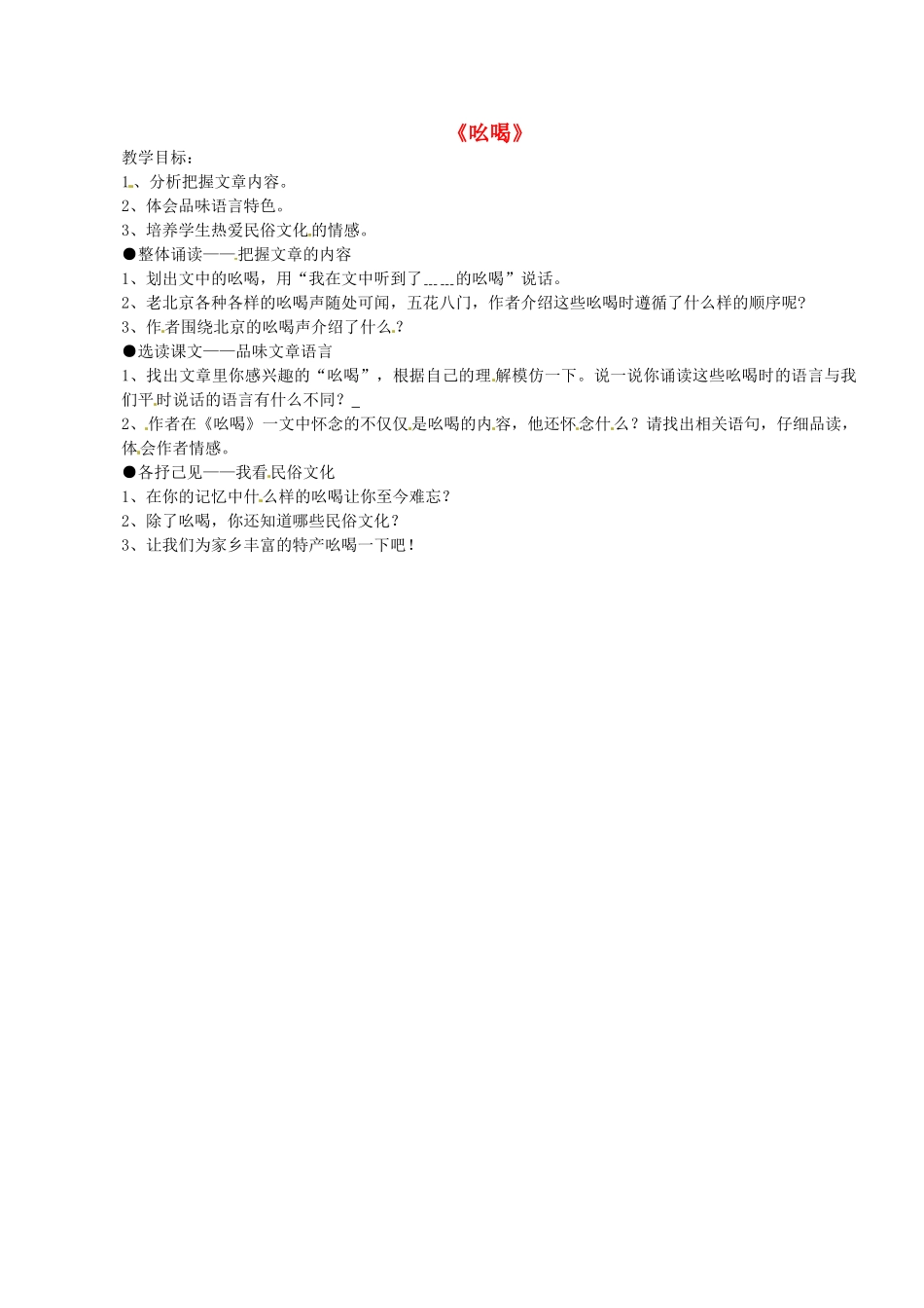 湖北省公安县东港中学八年级语文下册 吆喝教案 人教新课标版_第1页