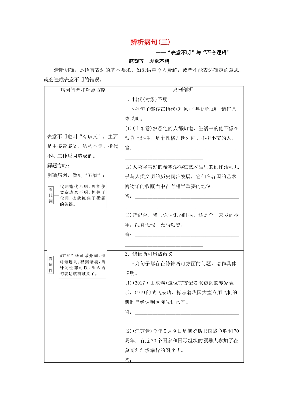 高考语文大一轮复习 第1部分 专题2 第5讲 辨析病句讲义-人教版高三全册语文教案_第1页