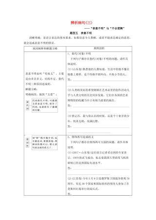 高考语文大一轮复习 第1部分 专题2 第5讲 辨析病句讲义-人教版高三全册语文教案