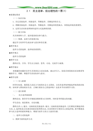 高中政治民主选举 投出理性的一票教案(1)新课标 人教版 必修2
