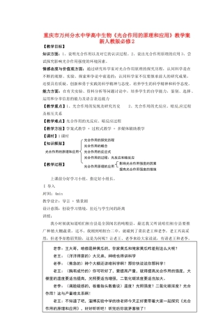 重庆市万州分水中学高中生物《光合作用的原理和应用》教学案 新人教版必修2