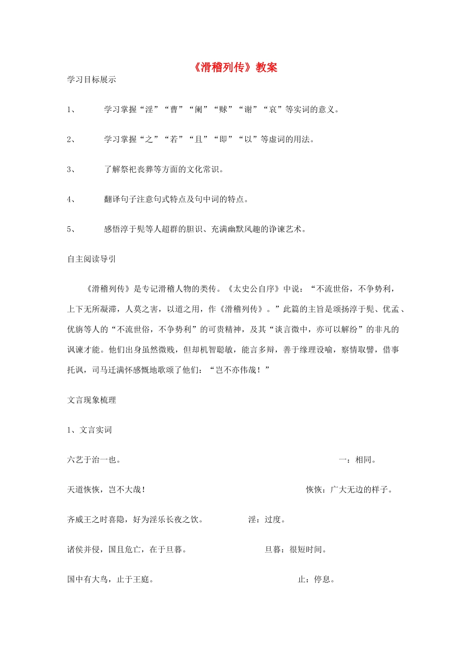 高三语文  《滑稽列传》精品教案_第1页