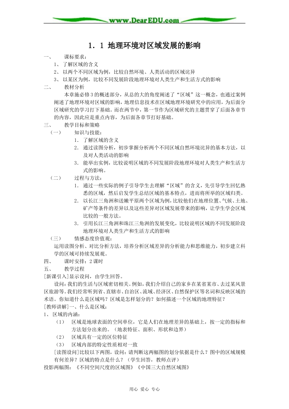 人教版必修3高中地理地理环境对区域发展的影响教案_第1页