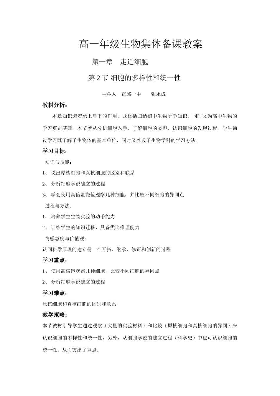 人教版必修1高中生物细胞的多样性和统一性教案_第1页