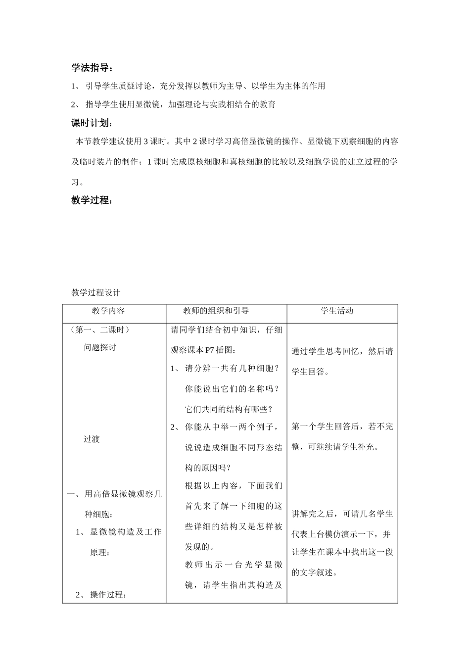 人教版必修1高中生物细胞的多样性和统一性教案_第2页