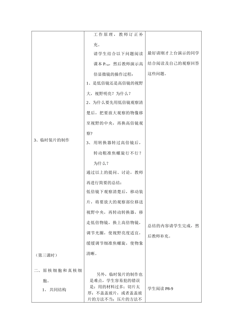 人教版必修1高中生物细胞的多样性和统一性教案_第3页