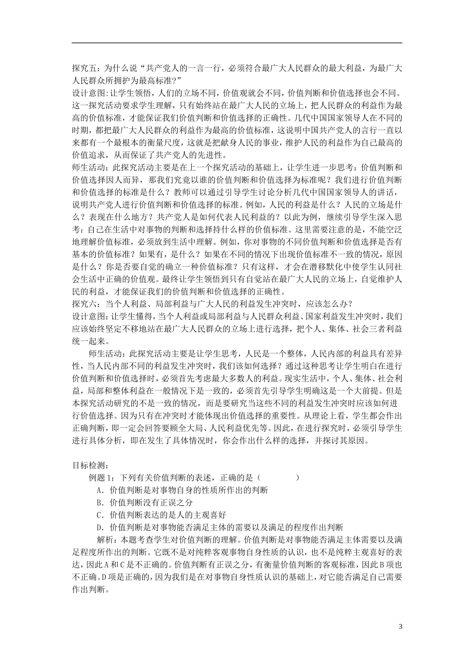 云南省陇川县第一中学高中政治 3.12.2价值判断和价值选择 新人教版必修4_第3页