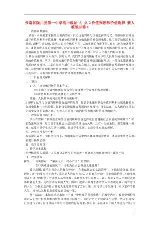 云南省陇川县第一中学高中政治 3.12.2价值判断和价值选择 新人教版必修4