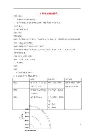 内蒙古赤峰二中高中地理 第一章第四节地球的圈层结构教案2 新人教版必修1