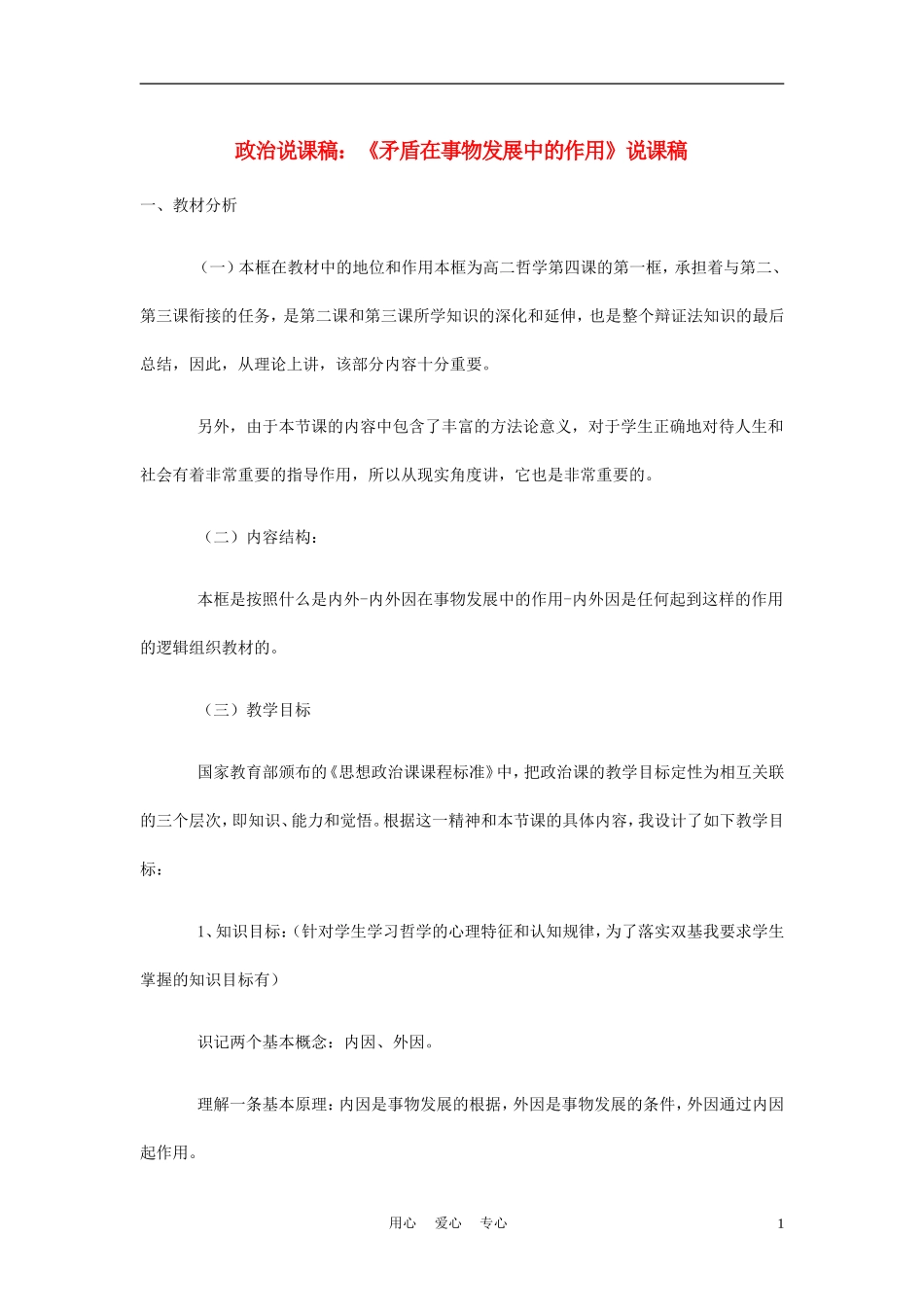 高中政治《矛盾在事物发展中的作用》说课稿 新人教版必修4_第1页