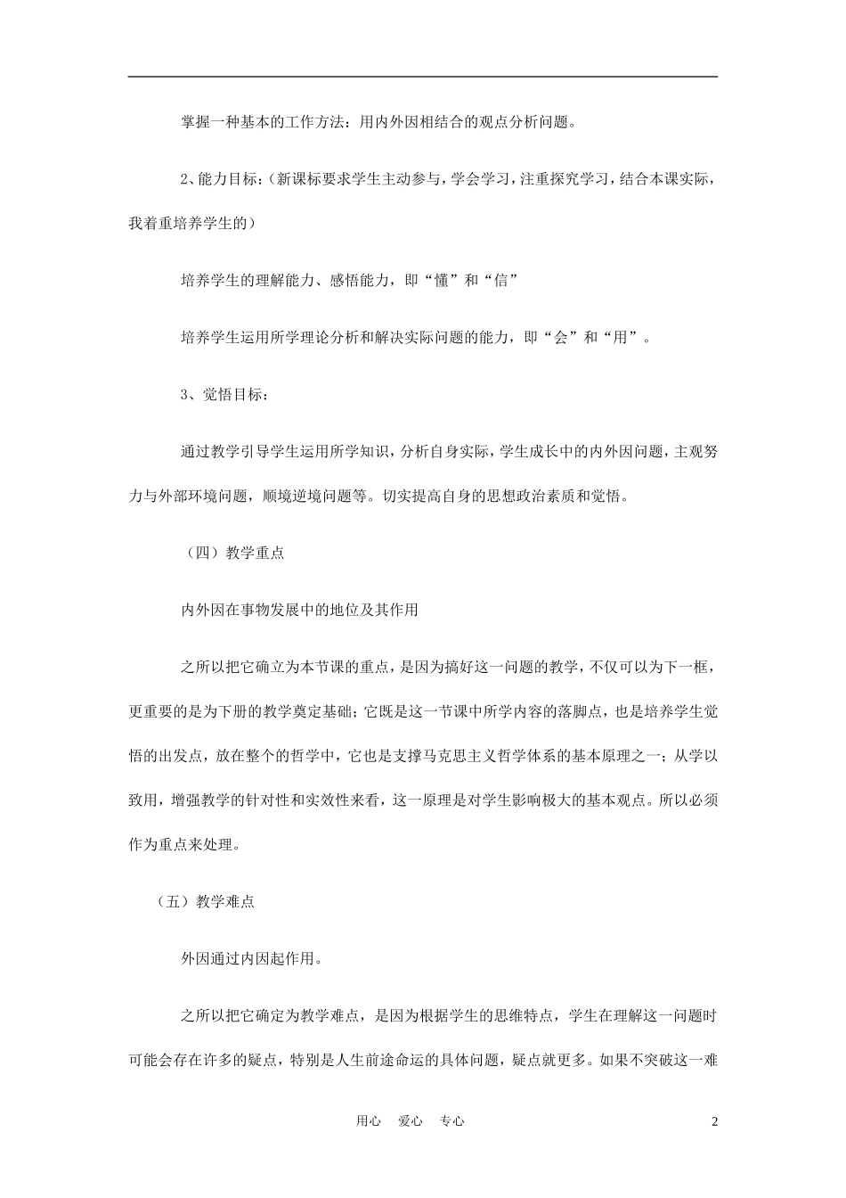 高中政治《矛盾在事物发展中的作用》说课稿 新人教版必修4_第2页