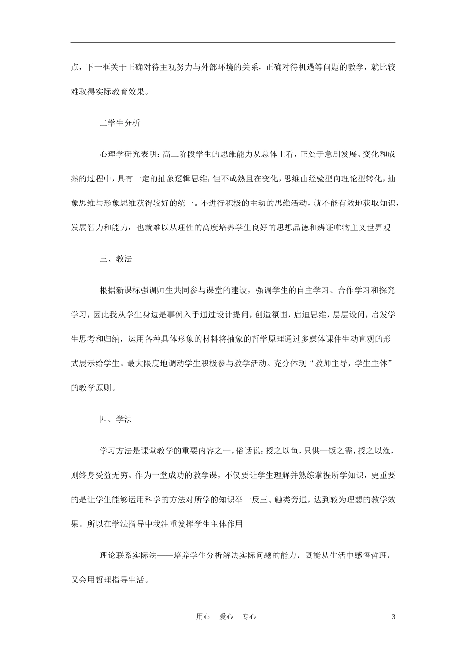 高中政治《矛盾在事物发展中的作用》说课稿 新人教版必修4_第3页