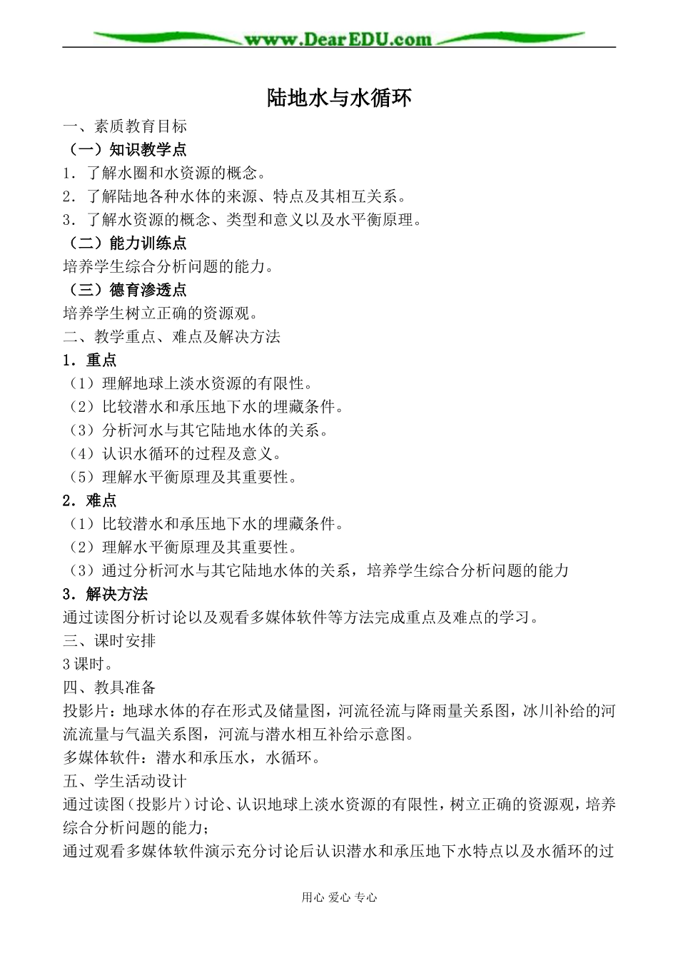 人教版高中地理必修上册陆地水与水循环教案2_第1页