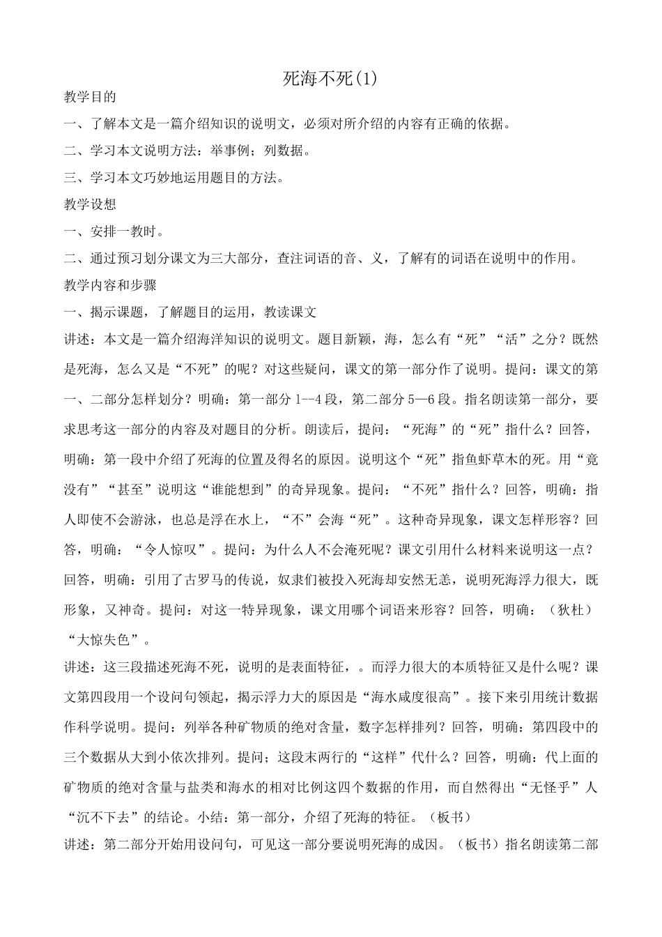 鲁教版七年级语文上册死海不死(1)_第1页