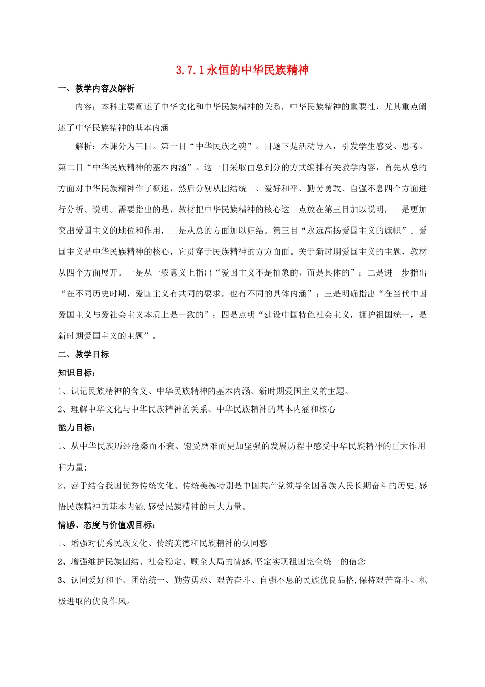 高中政治 3.7.1 永恒的中华民族精神教学设计 新人教版必修3-新人教版高一必修3政治教案_第1页