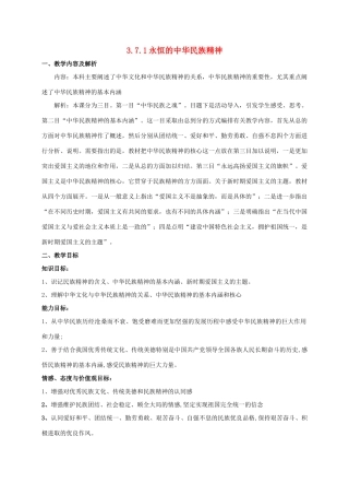 高中政治 3.7.1 永恒的中华民族精神教学设计 新人教版必修3-新人教版高一必修3政治教案