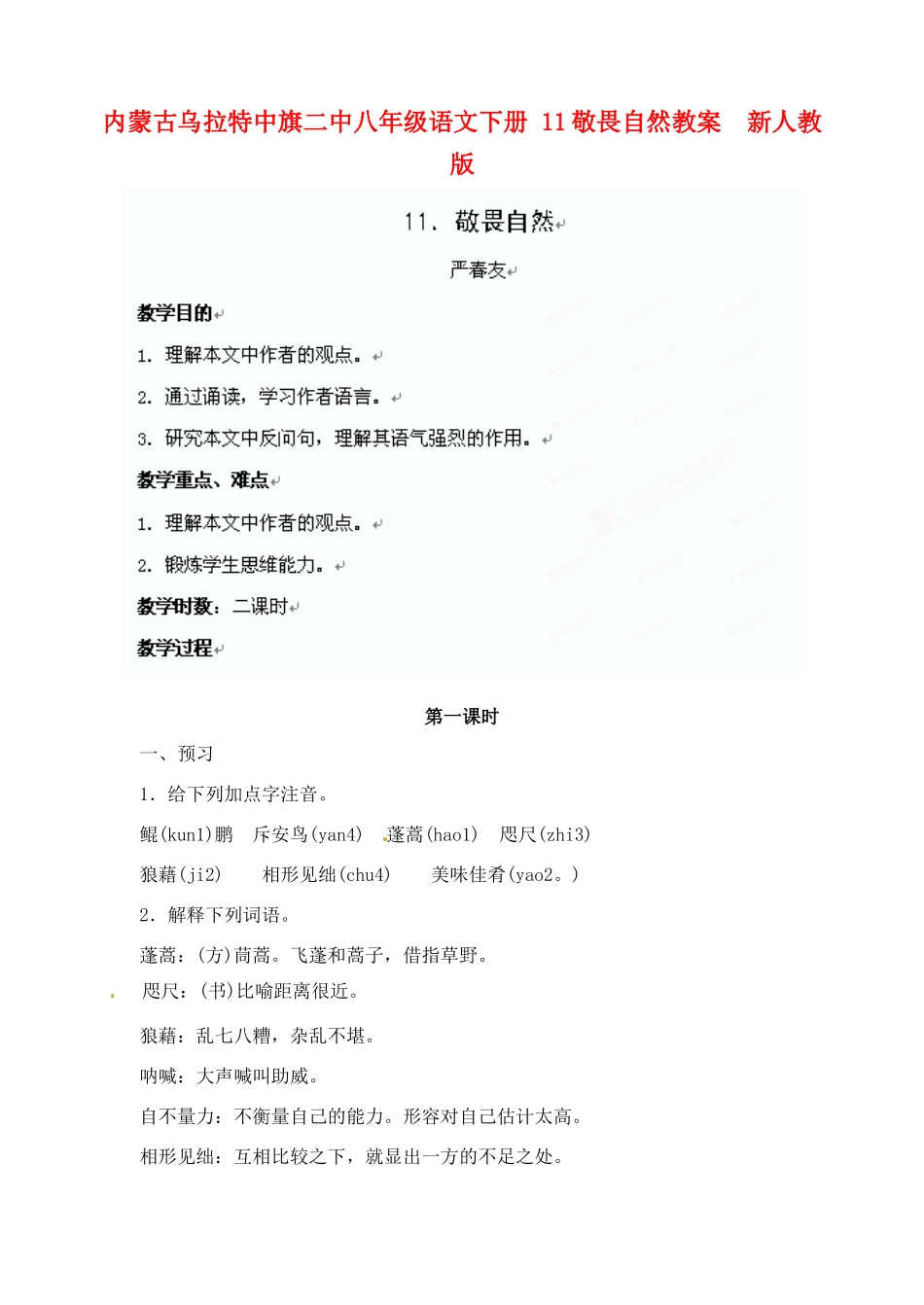内蒙古乌拉特中旗二中八年级语文下册 11敬畏自然教案  新人教版_第1页