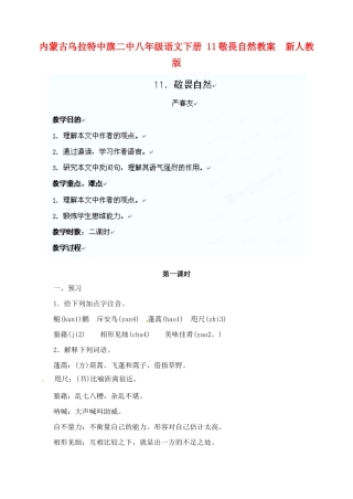内蒙古乌拉特中旗二中八年级语文下册 11敬畏自然教案  新人教版