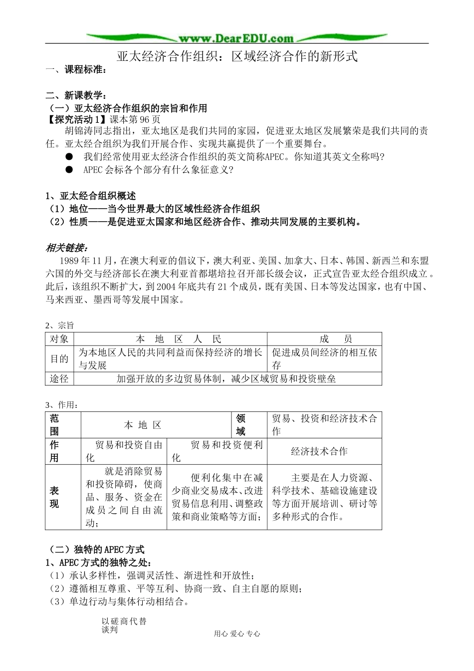 新人教版高中政治选修3亚太经济合作组织 区域经济合作的新形式教案_第1页