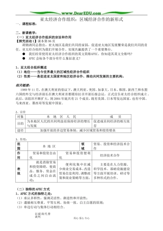 新人教版高中政治选修3亚太经济合作组织 区域经济合作的新形式教案