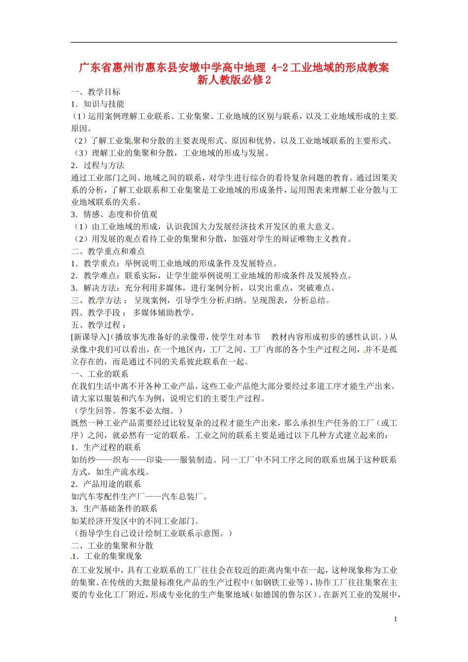 广东省惠州市惠东县安墩中学高中地理 4-2工业地域的形成教案 新人教版必修2_第1页