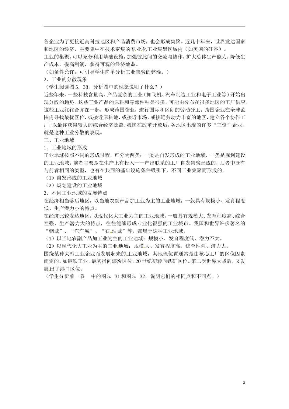 广东省惠州市惠东县安墩中学高中地理 4-2工业地域的形成教案 新人教版必修2_第2页