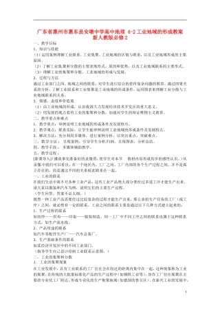 广东省惠州市惠东县安墩中学高中地理 4-2工业地域的形成教案 新人教版必修2