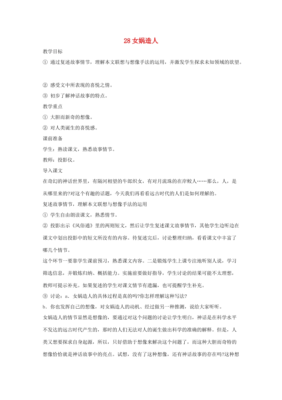 吉林省东辽县第一高级中学七年级语文上册 28 女娲造人教案 新人教版_第1页