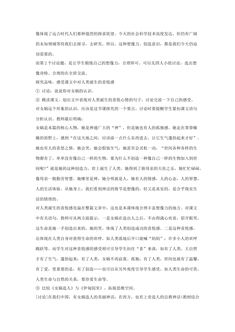 吉林省东辽县第一高级中学七年级语文上册 28 女娲造人教案 新人教版_第2页