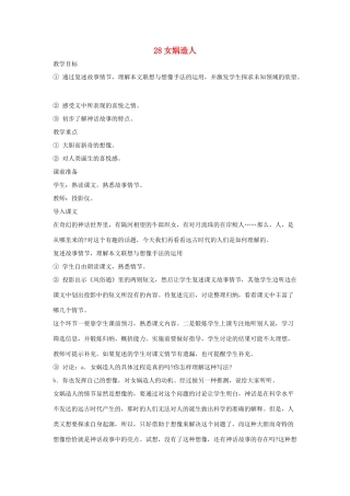 吉林省东辽县第一高级中学七年级语文上册 28 女娲造人教案 新人教版