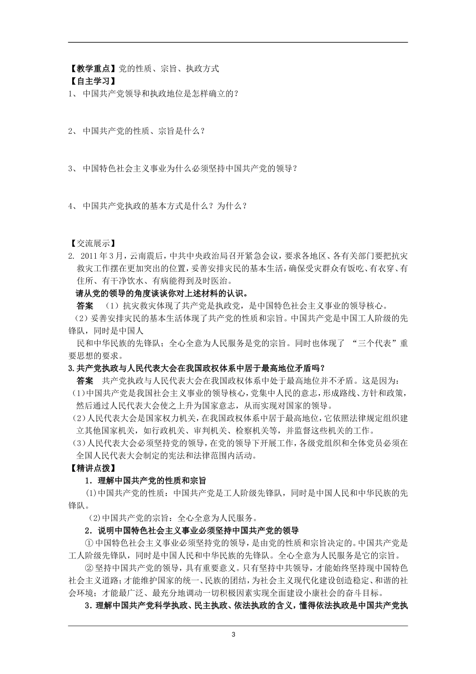四川省古蔺县中学高中政治 3.6.1中国共产党执政 历史和人民的选择教案 新人教版必修2_第3页