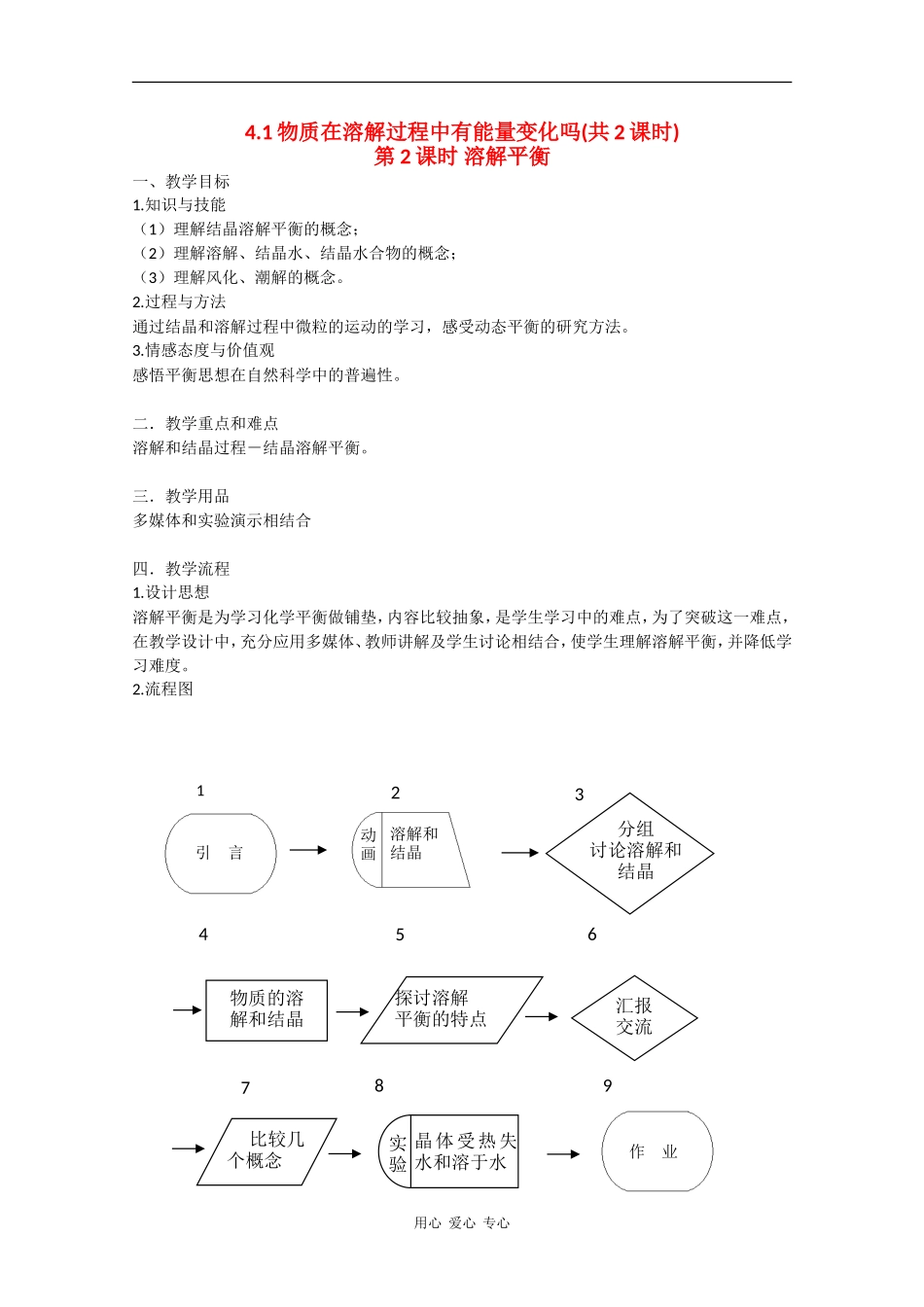 高一化学：4.1《物质在溶解过程中有能量变化吗？》教案（第2课时）沪科版_第1页