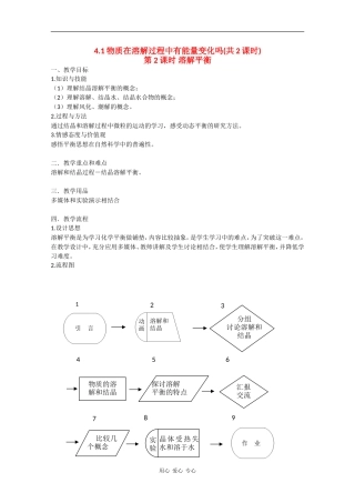 高一化学：4.1《物质在溶解过程中有能量变化吗？》教案（第2课时）沪科版