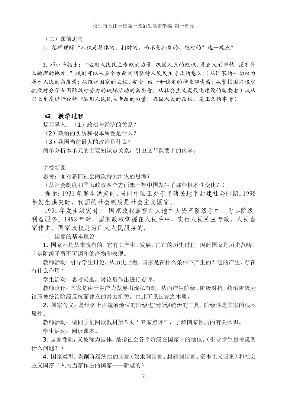 政治生活第一单元讲学稿 人教版-旧人教版本高一全册政治教案_第2页