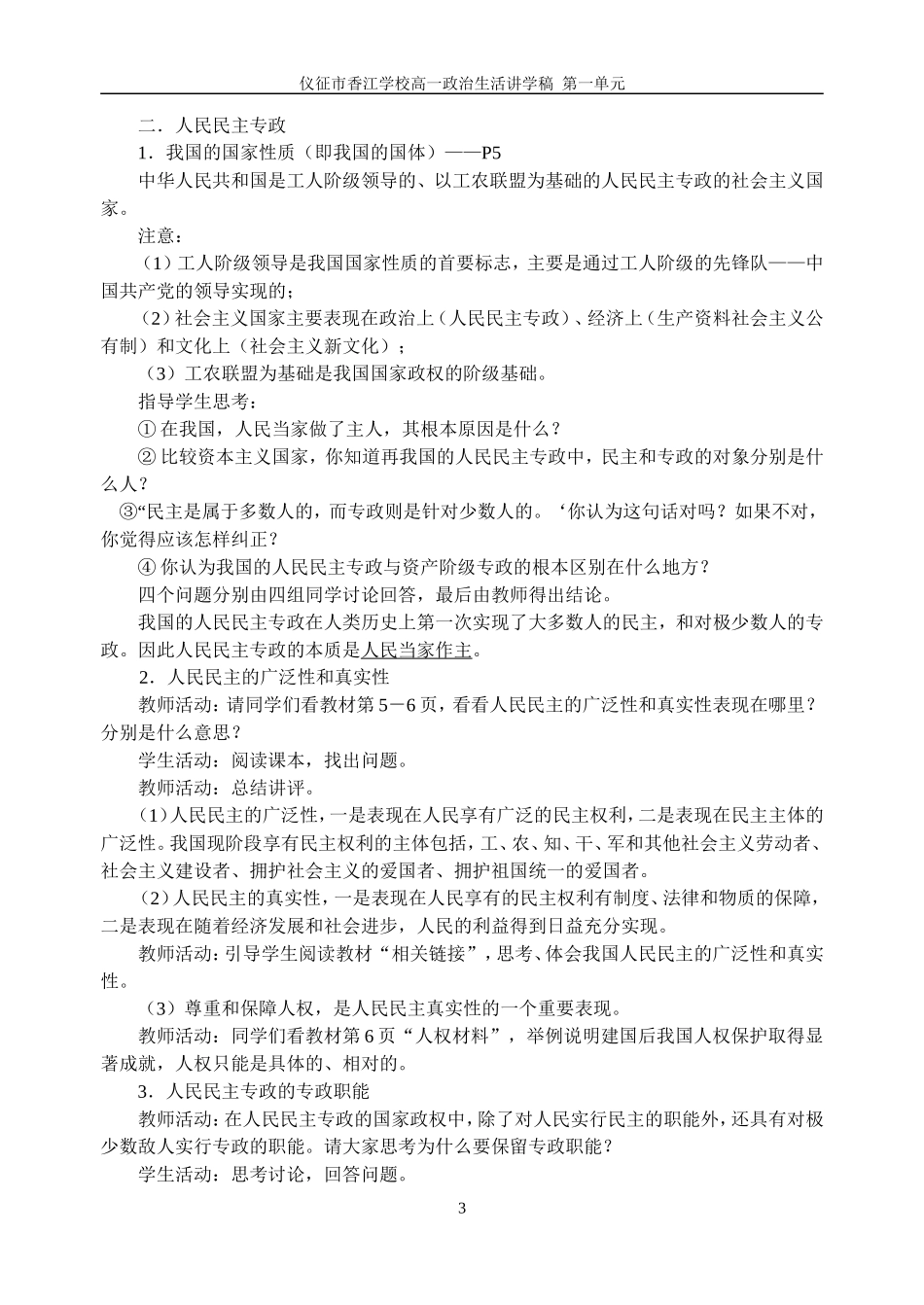 政治生活第一单元讲学稿 人教版-旧人教版本高一全册政治教案_第3页