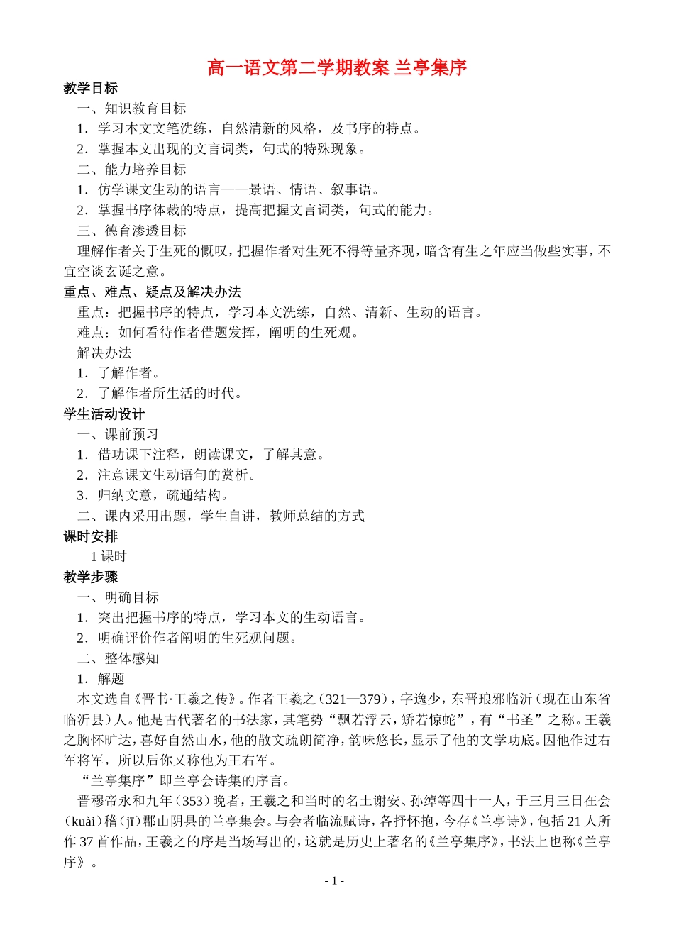 高一语文第二学期教案 兰亭集序 人教版_第1页