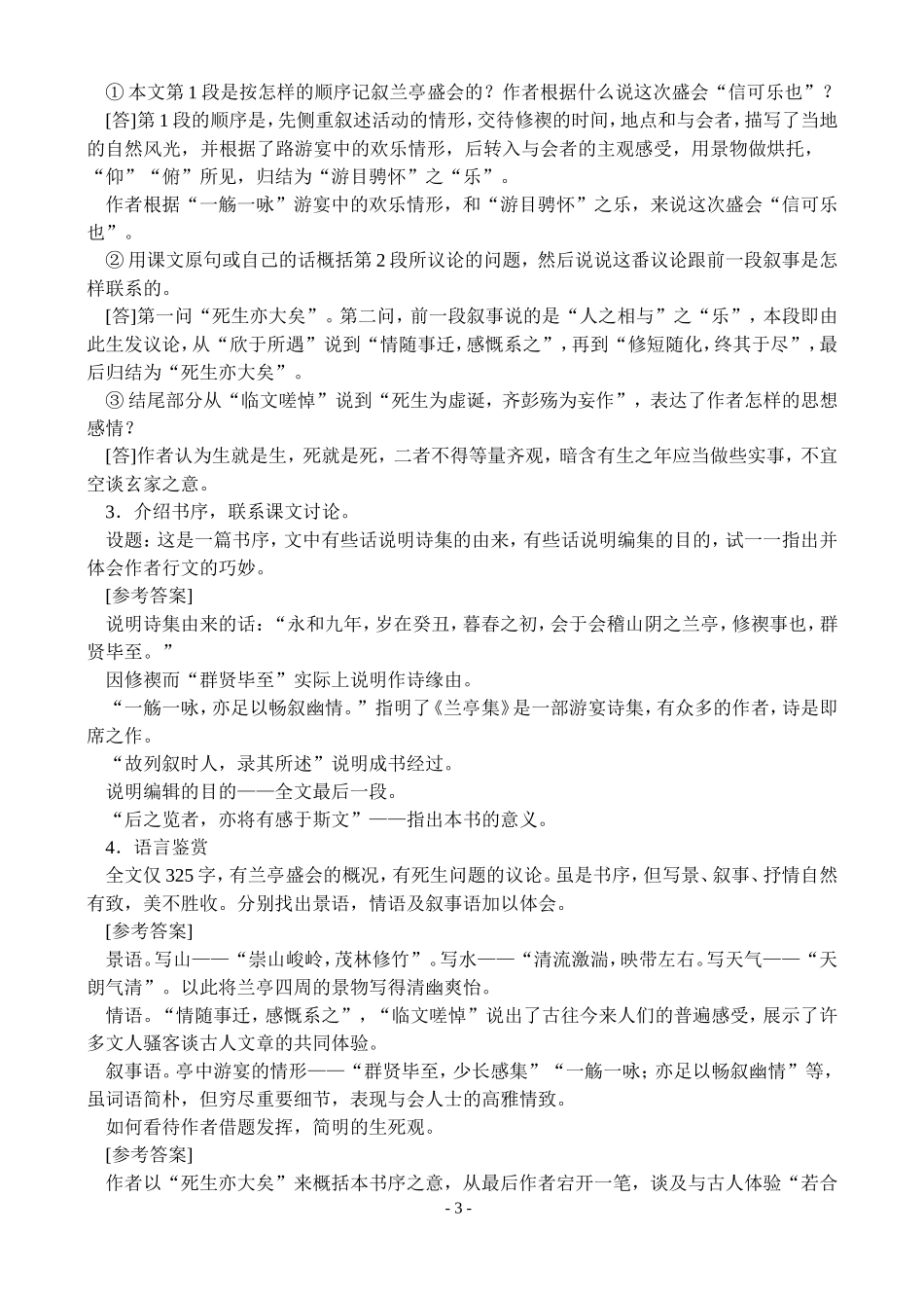 高一语文第二学期教案 兰亭集序 人教版_第3页